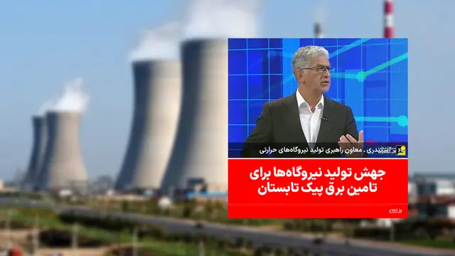 جهش تولید نیروگاه‌ها برای تامین برق پیک تابستان