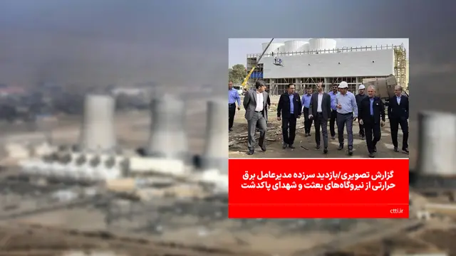 گزارش تصویری/بازدید سرزده مدیرعامل برق حرارتی از نیروگاه‌های بعثت و شهدای پاکدشت