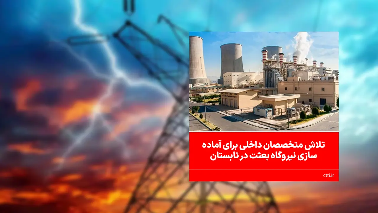 در طول 6 دهه فعالیت نیروگاه بعثت، این واحد حیاتی برق‌رسانی در پایتخت با تکیه بر توان متخصصان داخلی به فعالیت خود ادامه می‌دهد